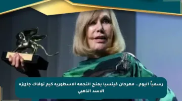 رسمياً اليوم.. مهرجان فينسيا يمنح النجمة الأسطورية كيم نوفاك جائزة الأسد الذهبي